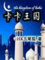 卡卡王國