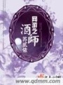 網游之酒師