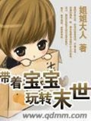 帶著寶寶玩轉(zhuǎn)末世
