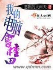 我的電腦會種田
