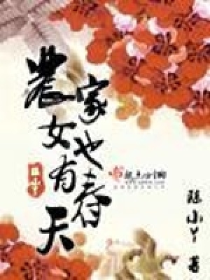 農家女也有春天