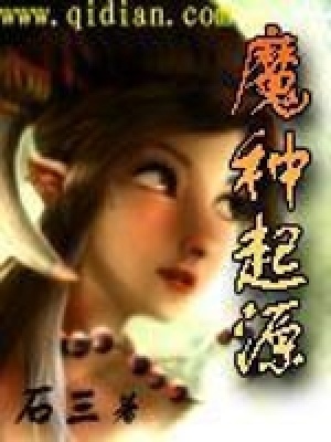 魔種起源