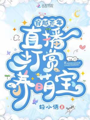 穿越荒年：直播打賞養(yǎng)萌寶
