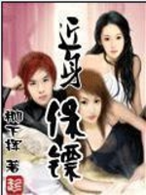 近身保鏢