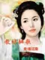 教坊驪歌——桃花朵朵開