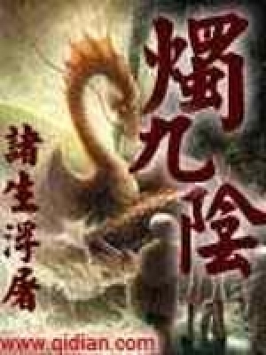 燭九陰