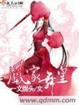 鳳家舞皇