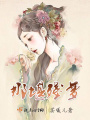 那堪殘夢