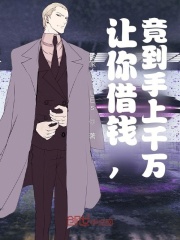 讓你借錢，竟到手上千萬？