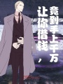 讓你借錢，竟到手上千萬？