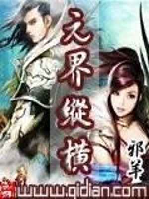 元界縱橫