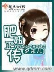 肥妞正傳