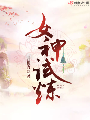 女神試煉