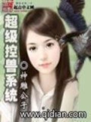 超級控獸系統