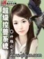 超級控獸系統
