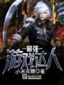 最強游戲達人