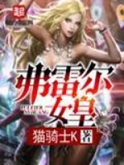 弗雷爾女皇