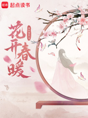 花開春暖