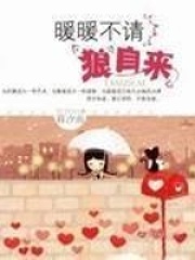 暖暖不請狼自來