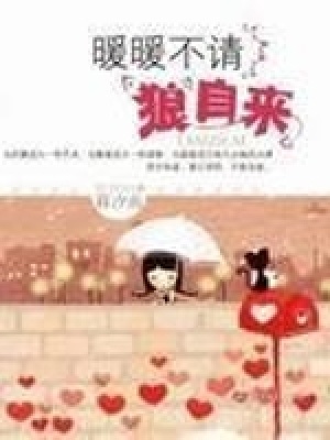 暖暖不請(qǐng)狼自來