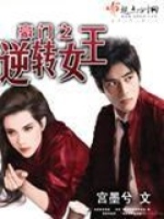 豪門之逆轉(zhuǎn)女王