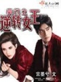 豪門之逆轉女王