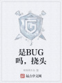 是BUG嗎，撓頭