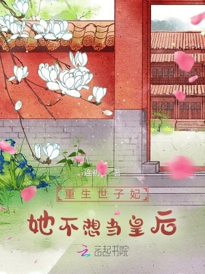 重生世子妃她不想當皇后