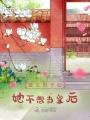 重生世子妃她不想當皇后
