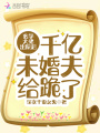 玄學大佬出院后千億未婚夫給跪了