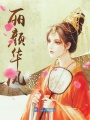麗顏華鳳
