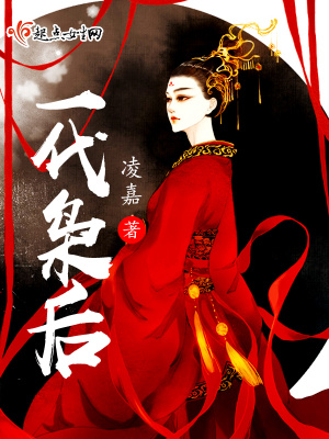 一代梟后