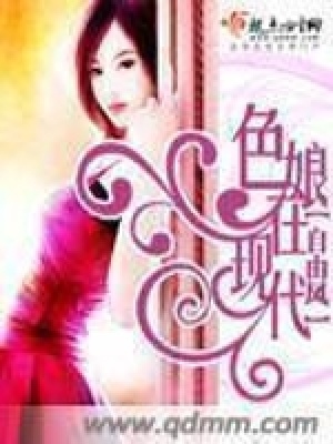 色娘在現(xiàn)代