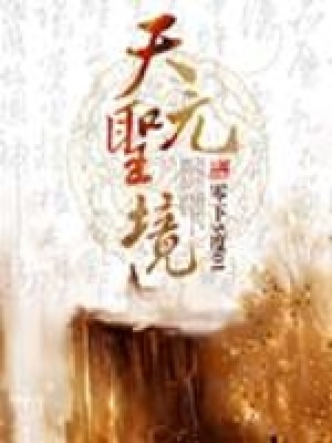 天元圣境