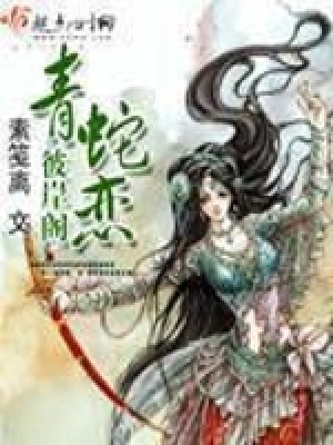 彼岸閣青蛇戀