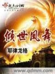 傾世鳳舞