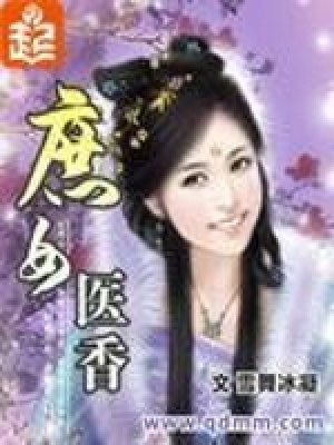 庶女醫(yī)香