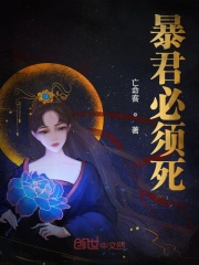 完整版《暴君必须死》全文阅读