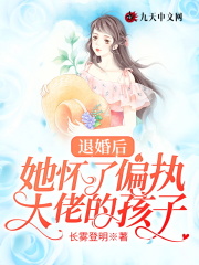 退婚后她怀了偏执大佬的孩子