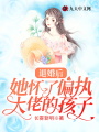 退婚后，她懷了偏執大佬的孩子
