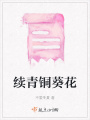 續青銅葵花