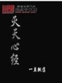 滅天心經(jīng)