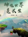 神詭世界覓長生