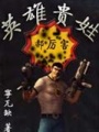 英雄貴姓