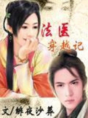法醫(yī)穿越記