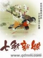 七煞新娘