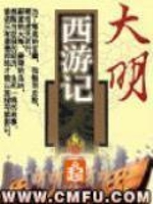 大明西游記