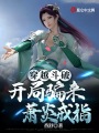 穿越斗破，開局騙來蕭炎戒指