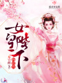 女皇陛下的后宮