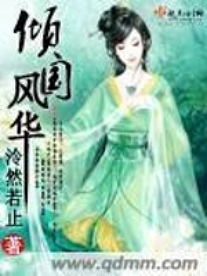 傾國風(fēng)華